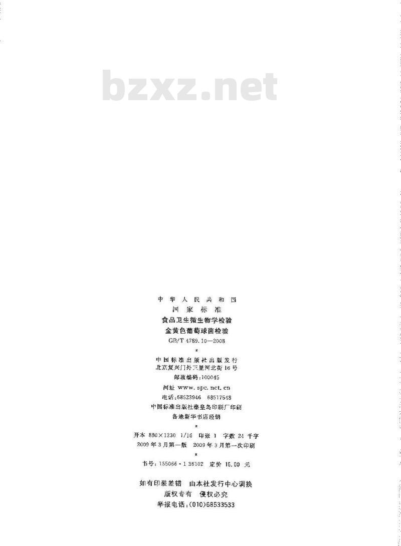 GB/T 4789.10-2008 食品卫生微生物学检验 金黄色葡萄球菌检验 GB/T 4789.10-2008 食品卫生微生物学检验 金黄色葡萄球菌检验