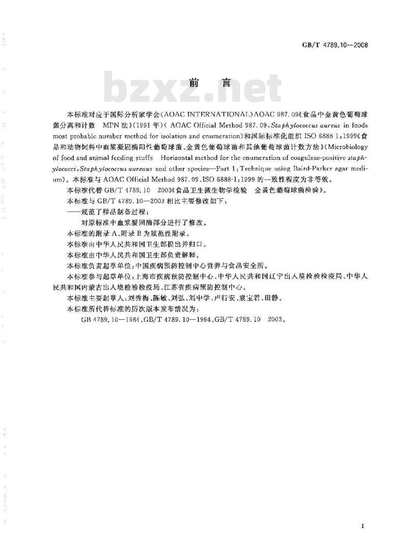 GB/T 4789.10-2008 食品卫生微生物学检验 金黄色葡萄球菌检验 GB/T 4789.10-2008 食品卫生微生物学检验 金黄色葡萄球菌检验