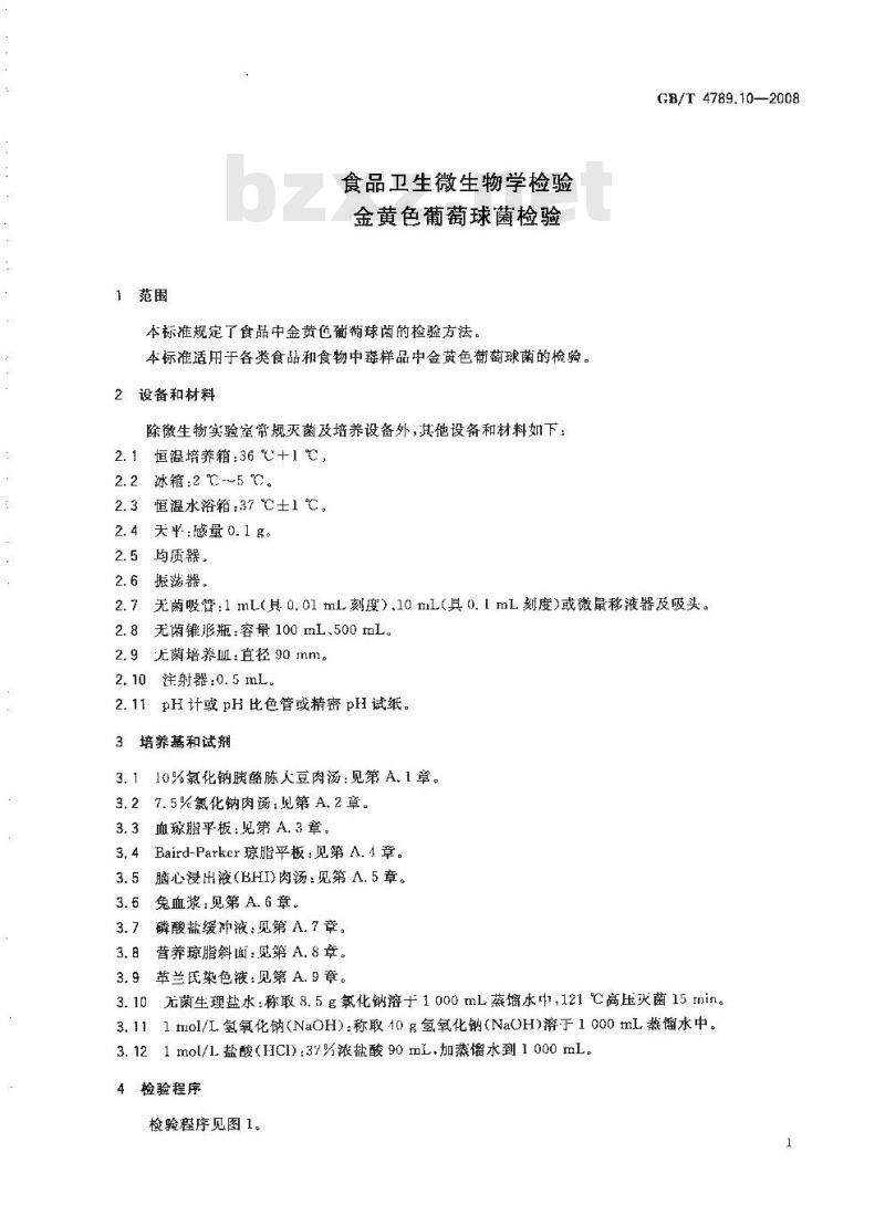 GB/T 4789.10-2008 食品卫生微生物学检验 金黄色葡萄球菌检验 GB/T 4789.10-2008 食品卫生微生物学检验 金黄色葡萄球菌检验