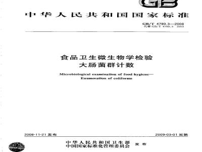 GB/T 4789.3-2008 食品卫生微生物学检验 大肠菌群计数