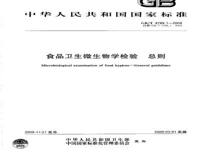 GB/T 4789.1-2008 食品卫生微生物学检验 总则