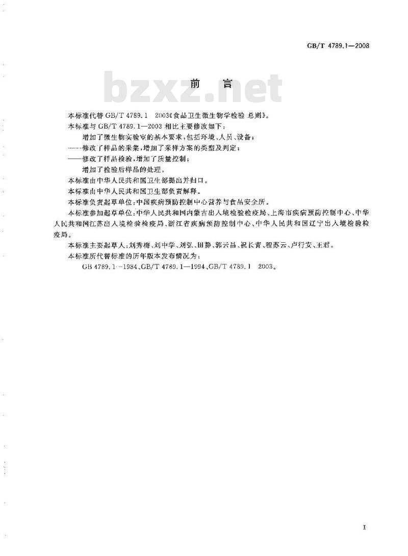 GB/T 4789.1-2008 食品卫生微生物学检验 总则 GB/T 4789.1-2008 食品卫生微生物学检验 总则