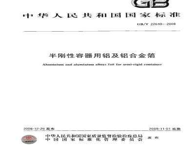 GB/T 22649-2008 半刚性容器用铝及铝合金箔