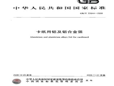 GB/T 22644-2008 卡纸用铝及铝合金箔