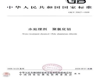 GB/T 22627-2008 水处理剂 聚氯化铝