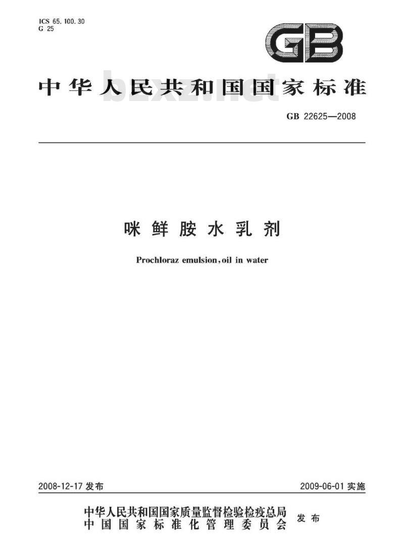 GB 22625-2008 咪鲜胺水乳剂 GB 22625-2008 咪鲜胺水乳剂