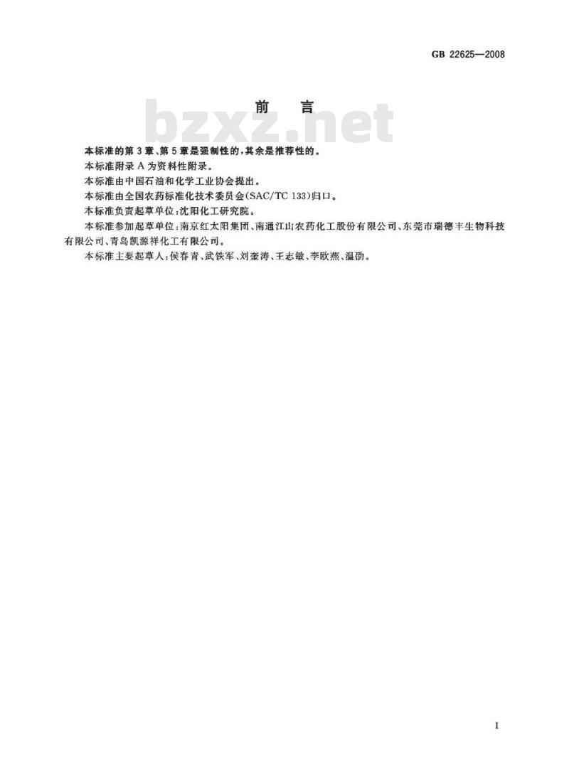 GB 22625-2008 咪鲜胺水乳剂 GB 22625-2008 咪鲜胺水乳剂