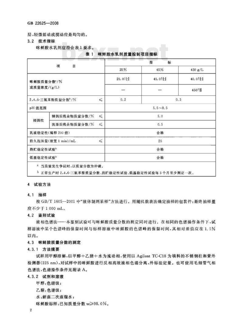 GB 22625-2008 咪鲜胺水乳剂 GB 22625-2008 咪鲜胺水乳剂