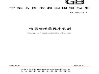 GB 22617-2008 精噁唑禾草灵水乳剂