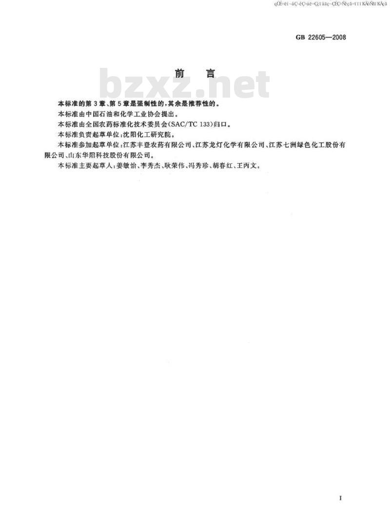 GB 22605-2008 戊唑醇乳油 GB 22605-2008 戊唑醇乳油