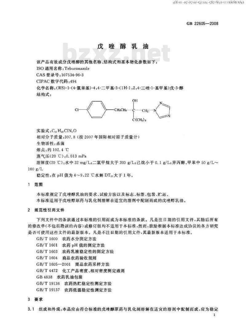 GB 22605-2008 戊唑醇乳油 GB 22605-2008 戊唑醇乳油