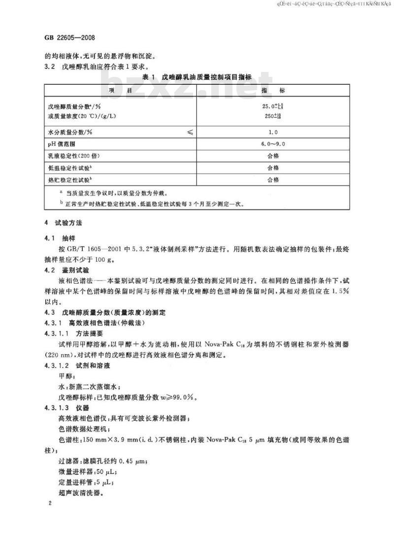 GB 22605-2008 戊唑醇乳油 GB 22605-2008 戊唑醇乳油