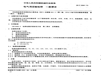 JB/T 5969-1991 General requirements for pressure-sensitive adhesive tapes for electrical use
