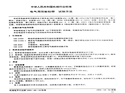 JB/T 5970-1991 Test methods for pressure-sensitive adhesive tapes for electrical use