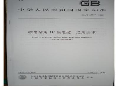 GB/T 22577-2008 核电站用1E级电缆 通用要求