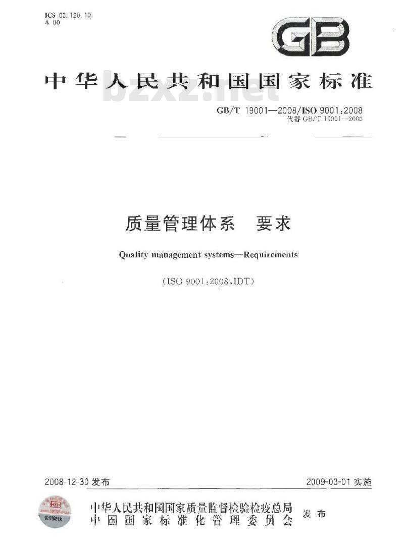 GB/T 19001-2008 质量管理体系 要求 GB/T 19001-2008 质量管理体系 要求