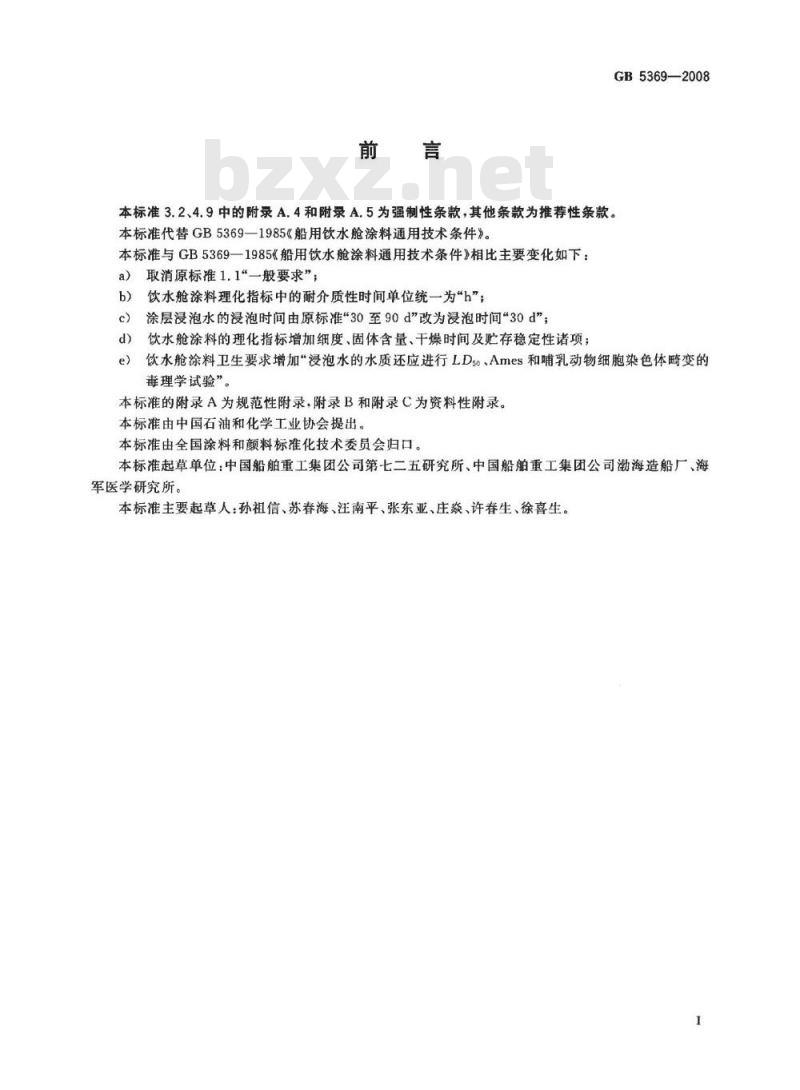 GB 5369-2008 船用饮水舱涂料通用技术条件