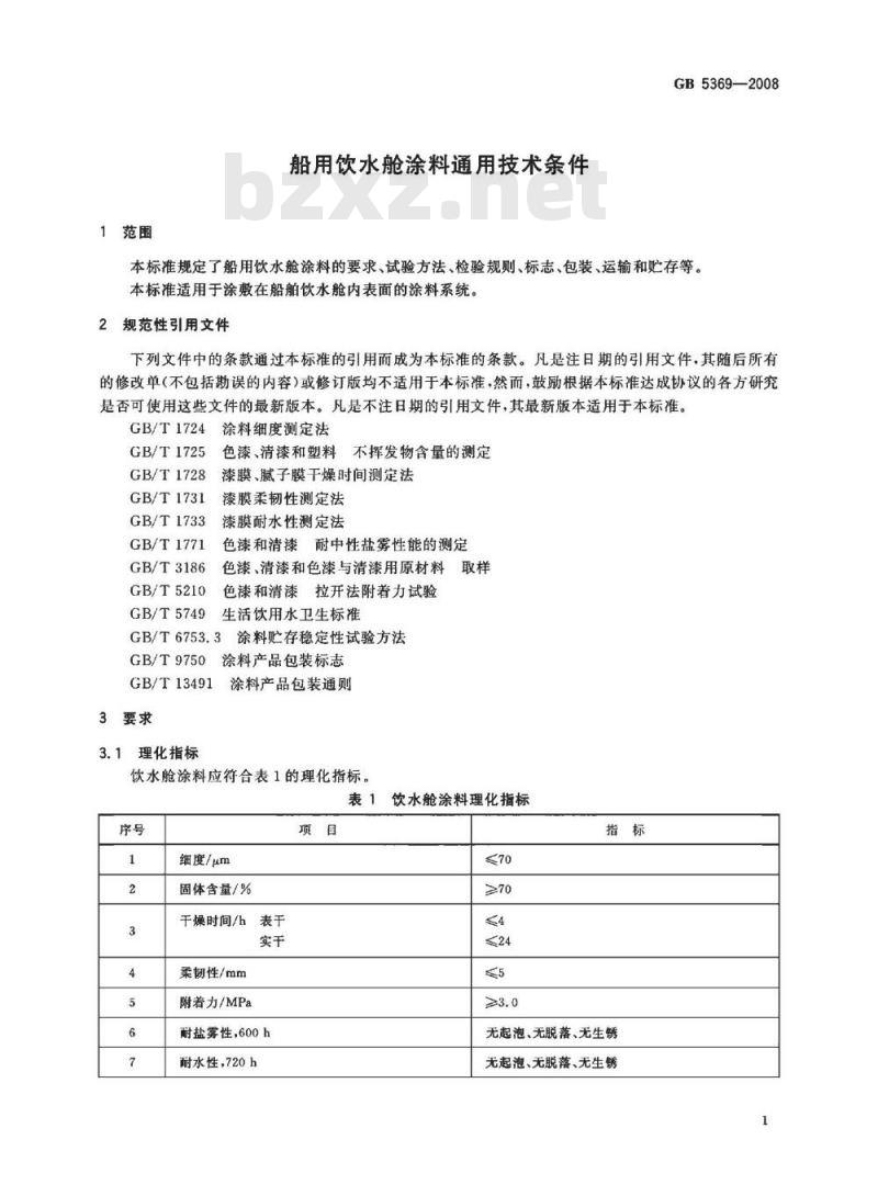 GB 5369-2008 船用饮水舱涂料通用技术条件