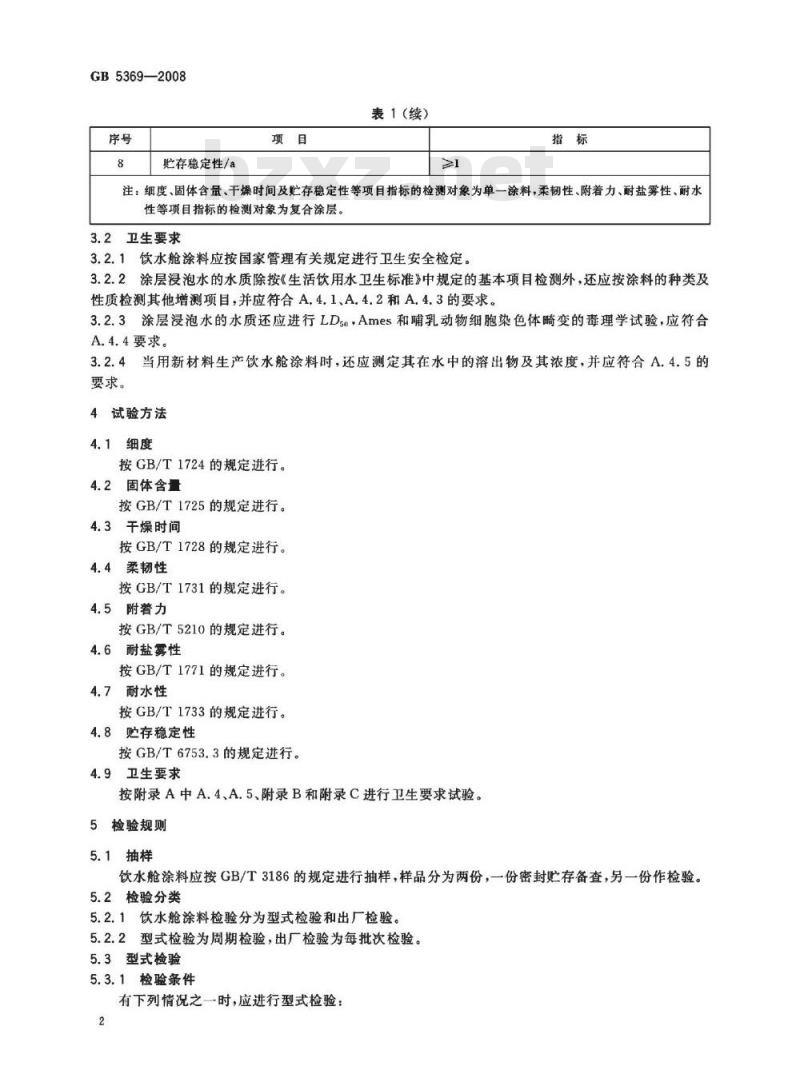 GB 5369-2008 船用饮水舱涂料通用技术条件