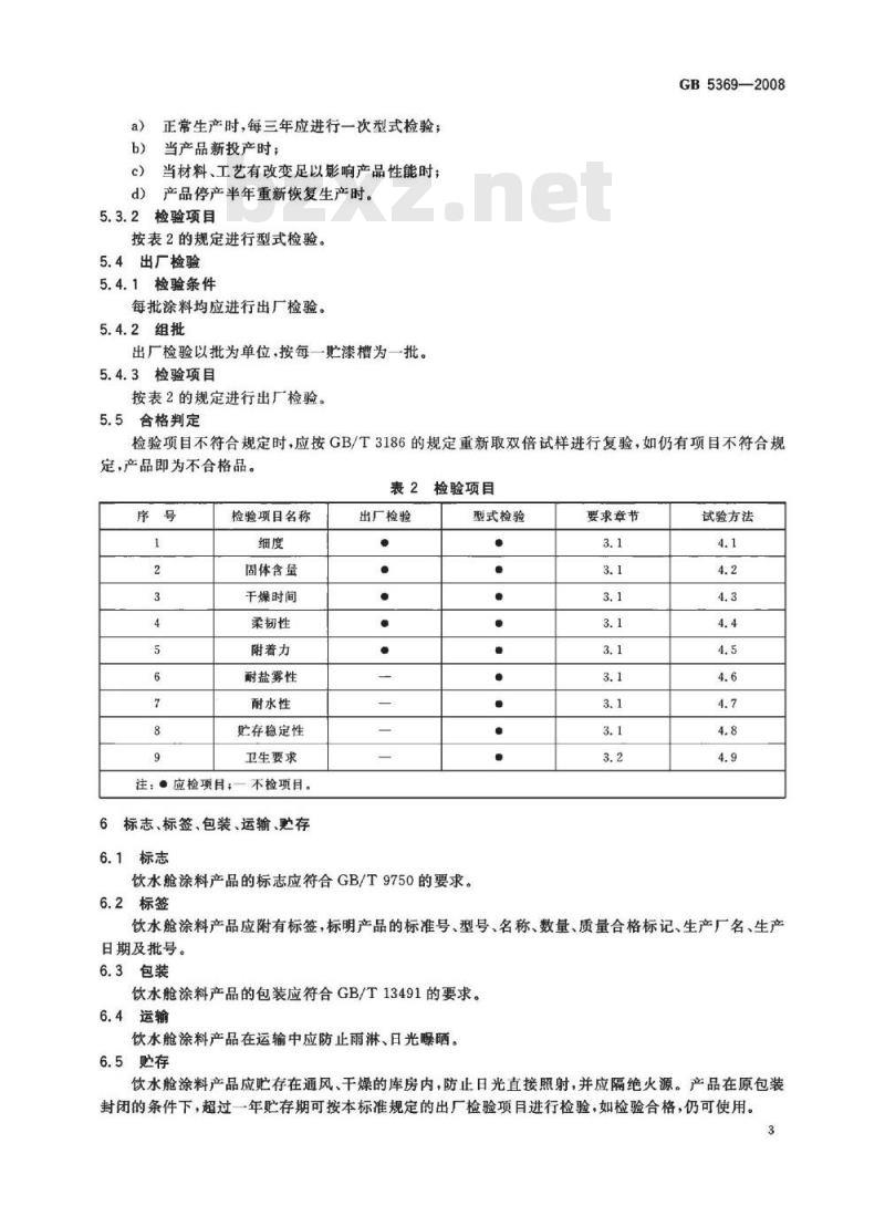 GB 5369-2008 船用饮水舱涂料通用技术条件