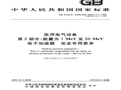 GB 9706.5-2008 医用电气设备 第2部分：能量为1MeV至50 MeV电子加速器安全专用要求