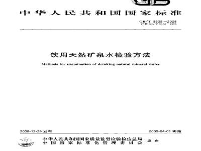 GB/T 8538-2008 饮用天然矿泉水检验方法