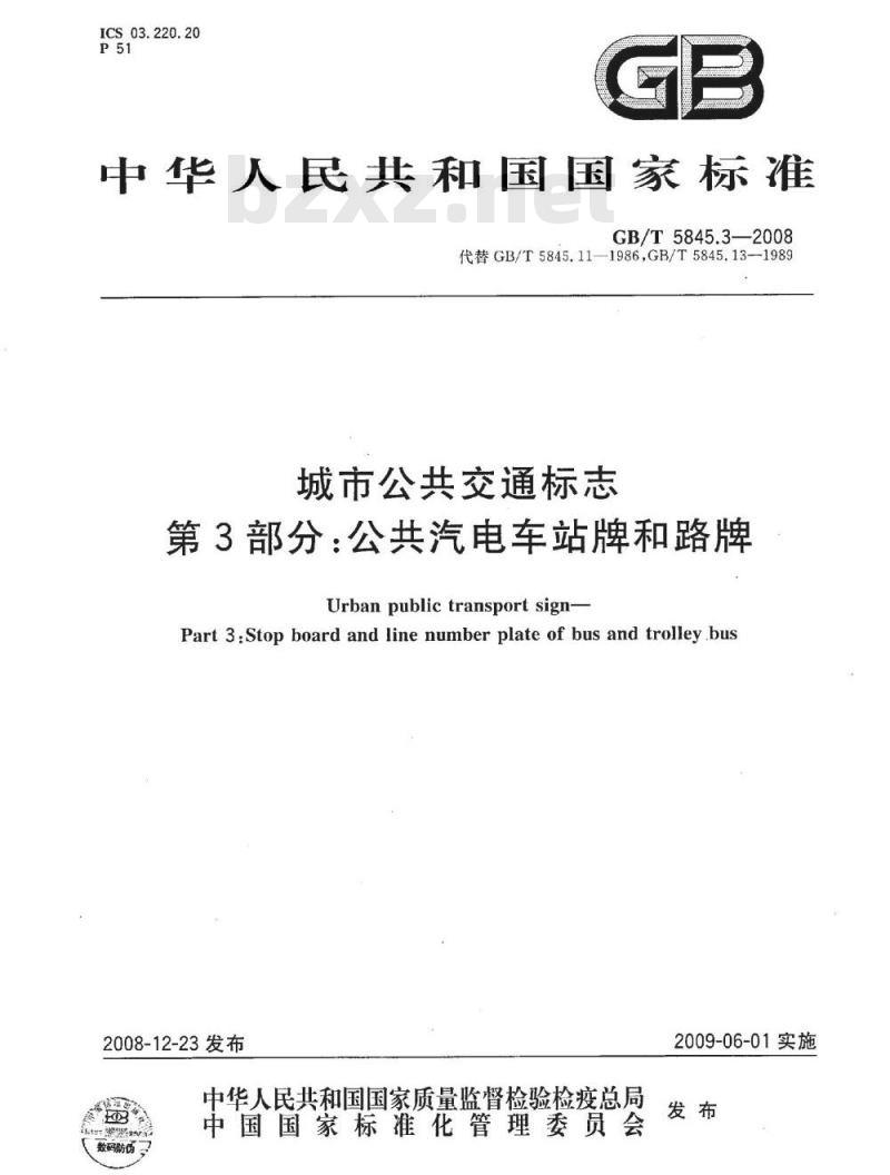 GB/T 5845.3-2008 城市公共交通标志 第3部分:公共汽电车站牌和路牌 GB/T 5845.3-2008 城市公共交通标志 第3部分:公共汽电车站牌和路牌