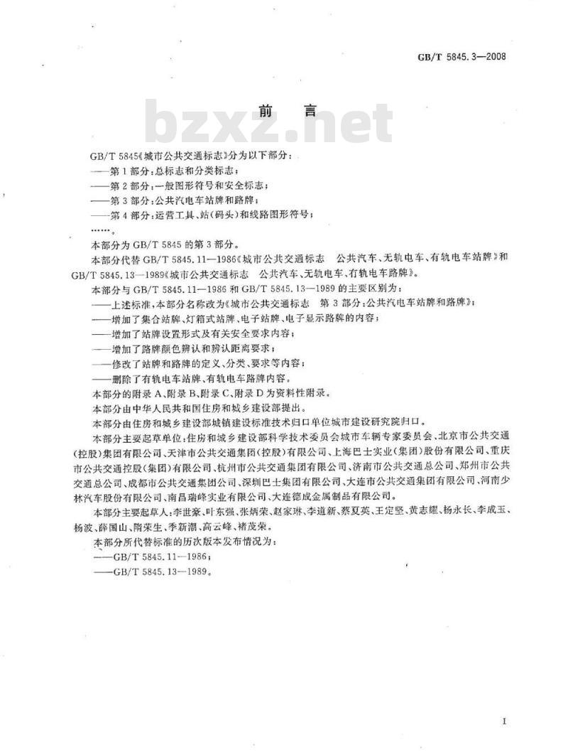 GB/T 5845.3-2008 城市公共交通标志 第3部分:公共汽电车站牌和路牌 GB/T 5845.3-2008 城市公共交通标志 第3部分:公共汽电车站牌和路牌