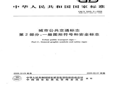 GB/T 5845.2-2008 城市公共交通标志 第2部分：一般图形符号和安全标志
