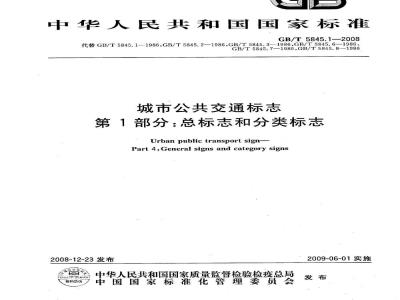 GB/T 5845.1-2008 城市公共交通标志 第1部分：总标志和分类标志