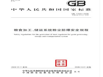 GB 17440-2008 粮食加工、储运系统粉尘防爆安全规程
