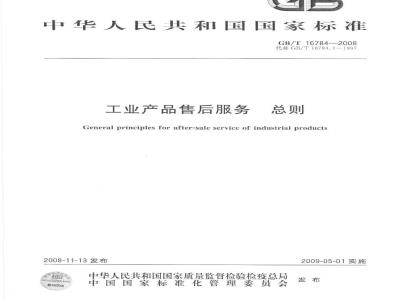 GB/T 16784-2008 工业产品售后服务 总则