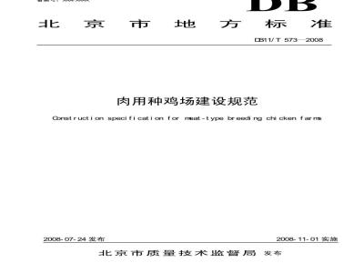 DB11/T 573-2008 肉用种鸡场建设规范