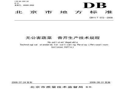 DB11/T 572-2008 无公害蔬菜 香芹生产技术规程