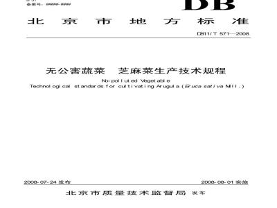DB11/T 571-2008 无公害蔬菜 芝麻菜生产技术规程