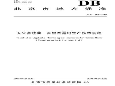 DB11/T 567-2008 无公害蔬菜 百里香露地生产技术规程