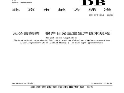 DB11/T 564-2008 无公害蔬菜 根芹日光温室生产技术规程