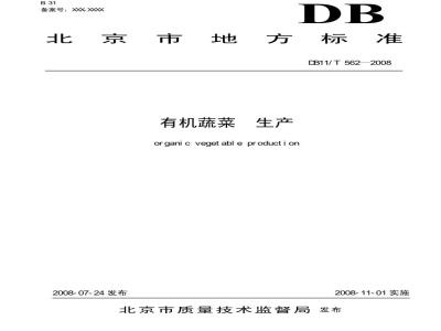 DB11/T 562-2008 有机蔬菜 生产