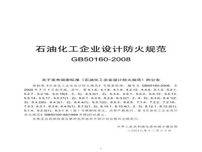 GB 50160-2008 石油化工企业设计防火规范