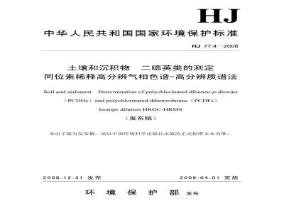 HJ 77.4-2008 土壤和沉积物 二噁英类的测定 同位素稀释高分辨气相色谱-高分辨质谱法