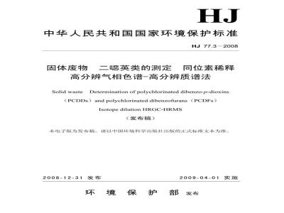 HJ 77.3-2008 固体废物 二噁英类的测定 同位素稀释高分辨气相色谱-高分辨质谱法