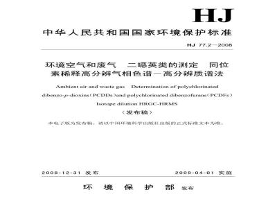 HJ 77.2-2008 环境空气和废气 二噁英类的测定 同位素稀释高分辨气相色谱-高分辨质谱法