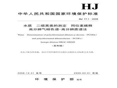 HJ 77.1-2008 水质 二噁英类的测定 同位素稀释高分辨气相色谱-高分辨质谱法