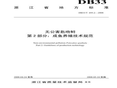 DB33/T 695.2-2008 无公害匙吻鲟 第2部分：成鱼养殖技术规范