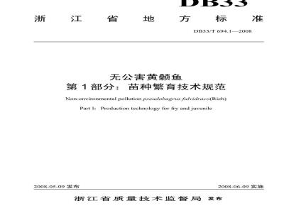 DB33/T 694.1-2008 无公害黄颡鱼 第1部分：苗种繁育技术规范
