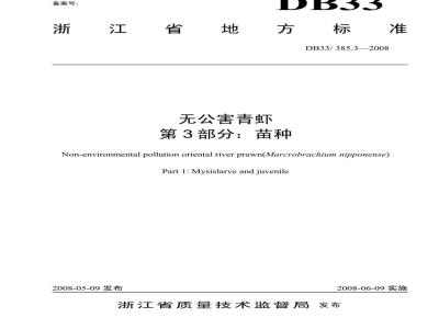 DB33/385.3-2008 无公害青虾 笫3部分：苗种