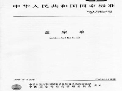 GB/T 13967-2008 全宗单