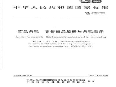 GB 12904-2008 商品条码 零售商品编码与条码表示