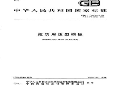 GB/T 12755-2008 建筑用压型钢板
