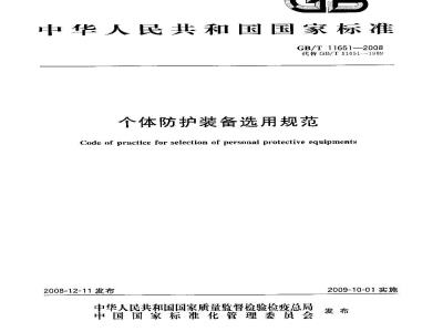 GB/T 11651-2008 个体防护装备选用规范